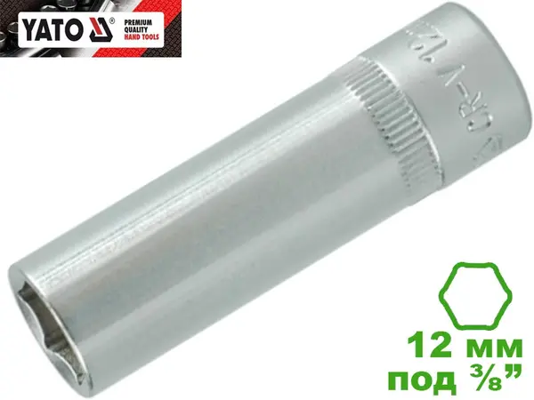 Головка торцевая шестигранная глубокая 12 мм, 3/8", Yato, CrV
