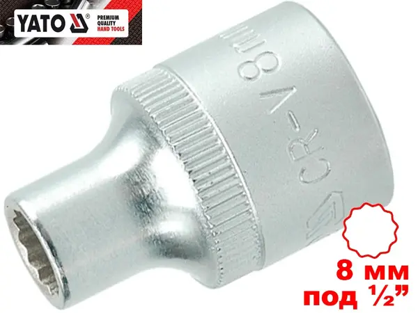Головка торцевая двенадцатигранная 8 мм, под квадрат 1/2″, Yato, CrV