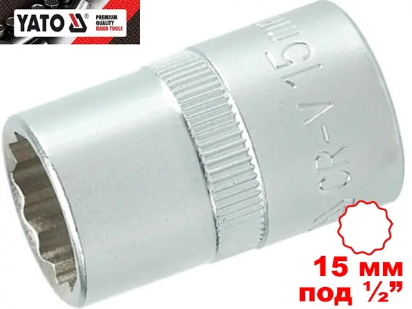 Головка торцевая двенадцатигранная 15 мм, под квадрат 1/2", Yato, CrV