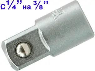 Переходник с воротка 1/4″ на головку 3/8″