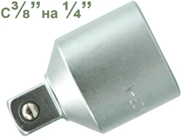 Переходник с воротка 3/8″ на головку 1/4″