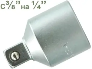 Переходник с воротка 3/8″ на головку 1/4″