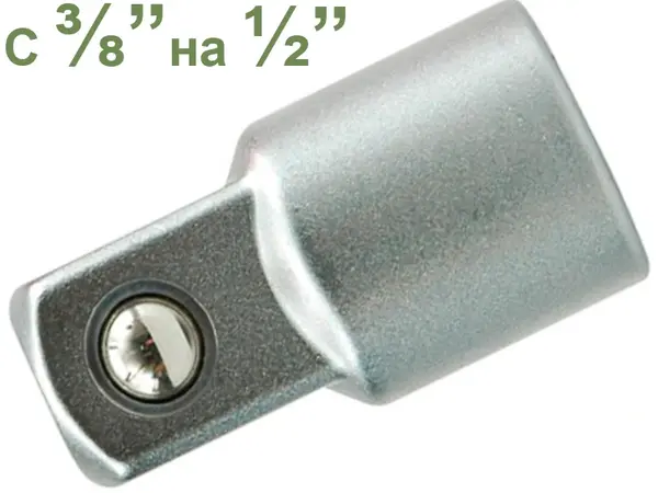 Переходник с воротка 3/8″ на головку 1/2″
