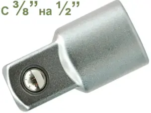 Переходник с воротка 3/8″ на головку 1/2″