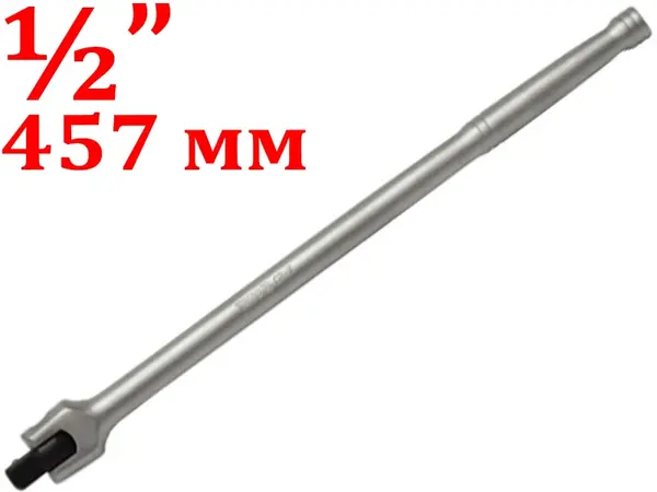 Вороток шарнирный CrV 1/2″ 457мм
