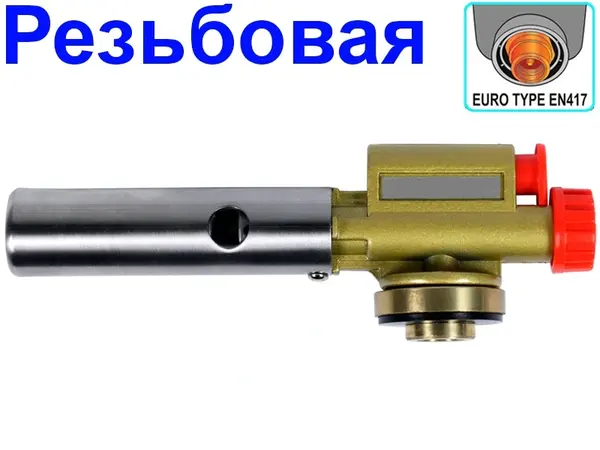 Резьбовая металлическая газовая горелка 360° на баллончик