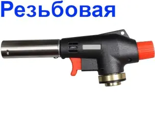Резьбовая газовая горелка на баллончик
