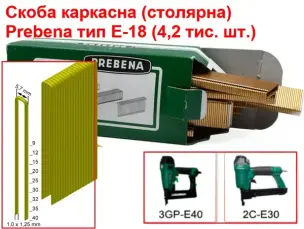 Скобы для пневмостеплера Prebena E-18