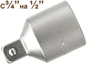 Переходник с воротка 3/4″ на головку 1/2″ CrV