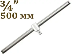 Вороток для головок CrV 3/4″ 500мм
