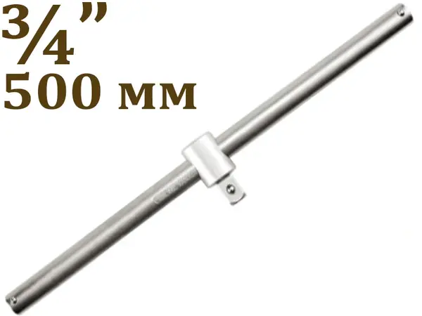 Вороток для головок CrV 3/4″ 500мм