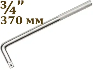 Вороток Г-образный CrV 3/4″ 370мм
