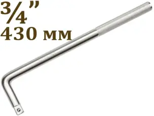 Вороток Г-образный CrV 3/4″ 430мм