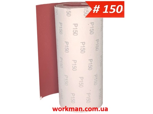 Наждачная бумага на липучке в рулоне WorkMan VSR-300 P150 (300 мм х 10 м)