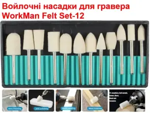 Набір войлочних полірувальних насадок WorkMan Felt Set-12