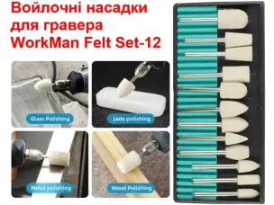 Набор войлочных полировальных насадок WorkMan Felt Set-12