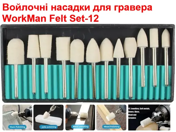 Набор войлочных полировальных насадок WorkMan Felt Set-12