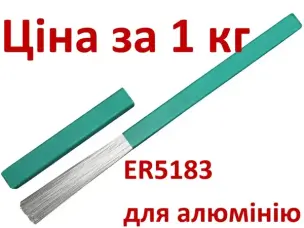 Пруток присадочний ER5183 ∅ 2.4 мм (AlMg4.5Mn) 1 кг для алюмінію