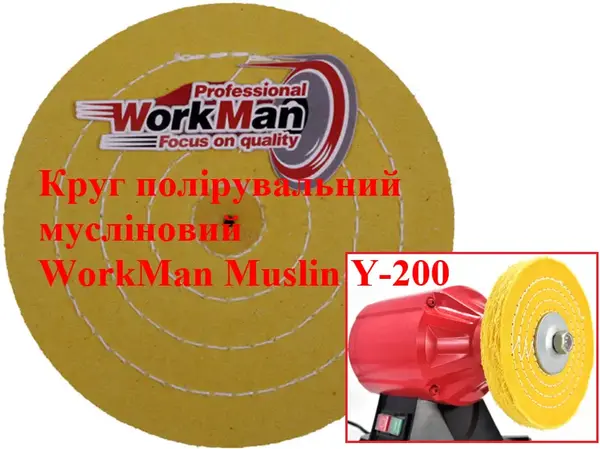 Жесткий муслиновый круг для полировки 200 мм WorkMan Muslin Y-200