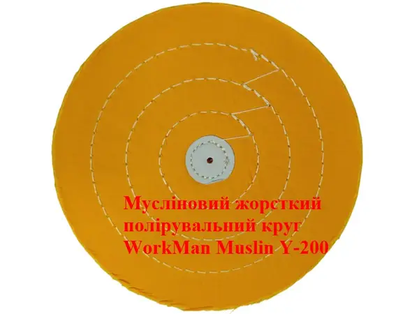 Жесткий муслиновый круг для полировки 200 мм WorkMan Muslin Y-200