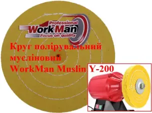 Жесткий муслиновый круг для полировки 200 мм WorkMan Muslin Y-200