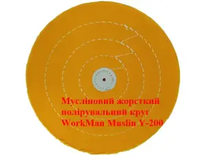 Жорсткий мусліновий круг для полірування 200 мм WorkMan Muslin Y-200