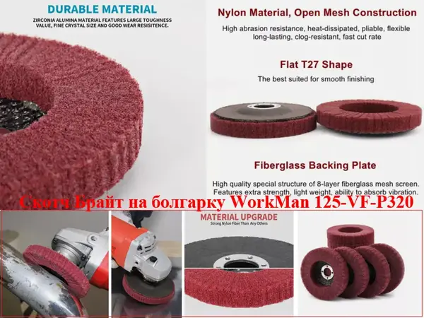 Круг Скотч-Брайт WorkMan 125-VF-P320 для финишной шлифовки