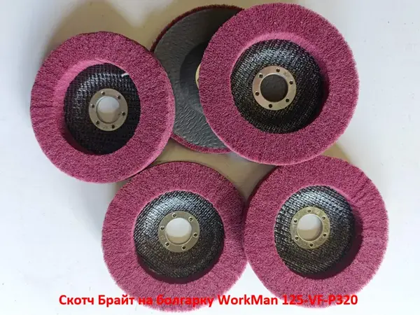 Круг Скотч-Брайт WorkMan 125-VF-P320 для финишной шлифовки