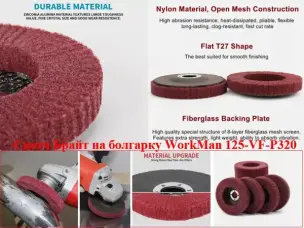 Круг Скотч-Брайт WorkMan 125-VF-P320 для финишной шлифовки