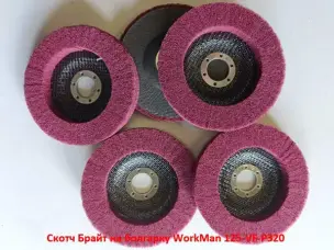 Круг Скотч-Брайт WorkMan 125-VF-P320 для финишной шлифовки