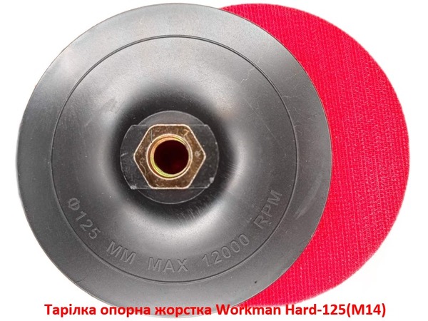 Тарелка опорная жесткая Workman Hard-125 (М14)