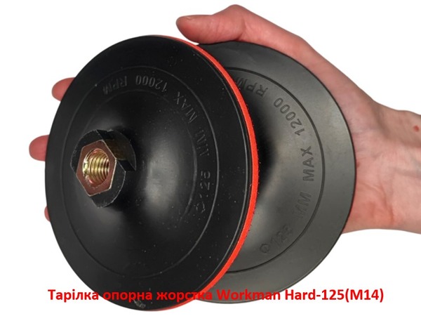 Тарелка опорная жесткая Workman Hard-125 (М14)