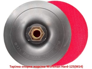Тарелка опорная жесткая Workman Hard-125 (М14)