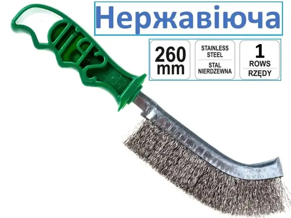 Щетка по металлу ручная 260 мм нержавеющая 1 ряд