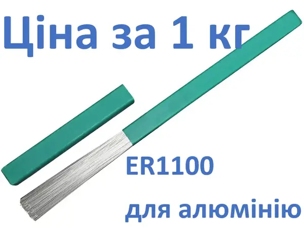 Пруток присадочный ER1100 ∅ 2.0 мм (Св-А97) 1 кг для алюминия