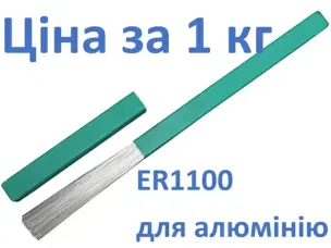 Пруток присадочний ER1100 ∅ 2.0 мм (Св-А97) 1 кг для алюмінію