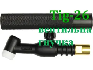 Головка пальника TIG-26FV гнучка з вентилем