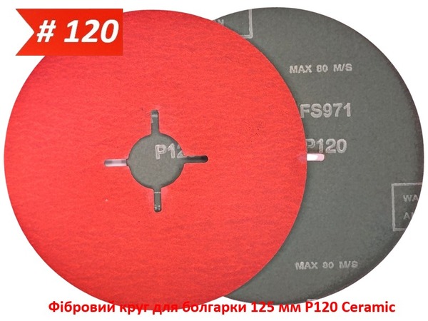 Фибровый круг для болгарки 125 мм P120 керамический Ceramic