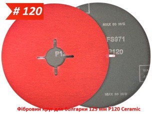 Фибровый круг для болгарки 125 мм P120 керамический Ceramic