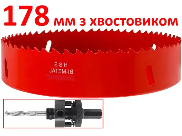 Коронка биметаллическая 178 мм HSS M3 с хвостовиком
