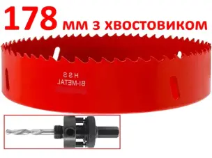 Коронка биметаллическая 178 мм HSS M3 с хвостовиком