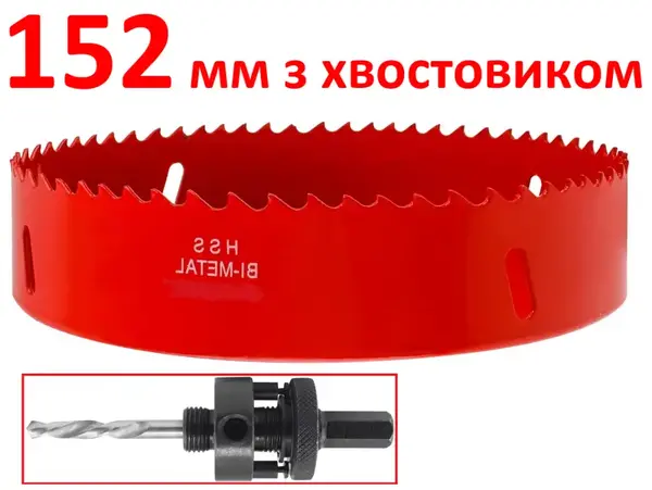 Коронка биметаллическая 152 мм HSS M3 с хвостовиком