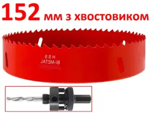 Коронка біметалева 152 мм HSS M3 з хвостовиком