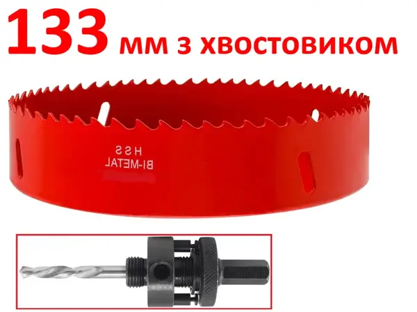 Коронка біметалева 133 мм HSS M3 з хвостовиком