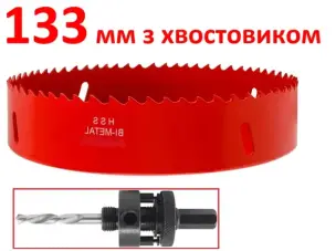Коронка біметалева 133 мм HSS M3 з хвостовиком