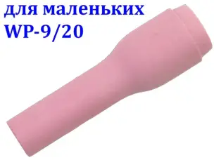 Сопло керамическое удлиненное №4 для WP-9/20 (6,4 мм)