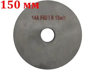 Вулканитовый круг 150х20х32 F80