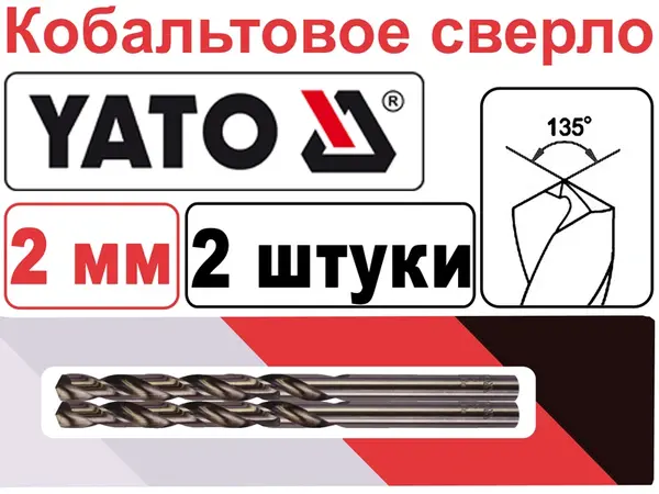 Кобальтовое сверло HSS-Co Yato 2мм