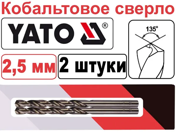 Кобальтовое сверло HSS-Co Yato 2,5мм