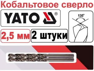 Кобальтовое сверло HSS-Co Yato 2,5мм